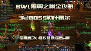 魔兽世界怀旧服：燃烧远征前的终极挑战——BWL全解析