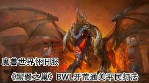 魔兽世界怀旧服：燃烧远征前的终极挑战——BWL全解析