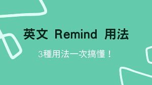 remined：含义大，你绝对不可错过的精彩解读