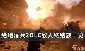 绝地潜兵2虫族怪物图鉴DLC：终结族详细介绍