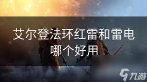 艾尔登法环：红雷与雷电武器对比分析