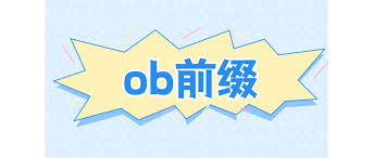 ob的含义是什么