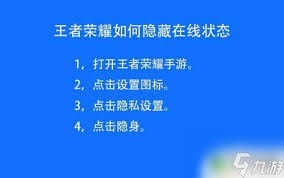 王者荣耀如何隐身并隐藏在线状态