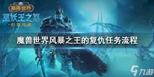 魔兽世界：完成风暴之王复仇任务攻略