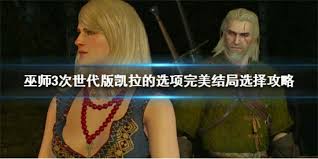 巫师3次世代版：凯拉·梅兹攻略指南