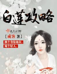 白莲故事全集阅读