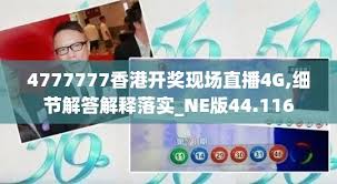 如何高效利用4777777现场直播开奖记录的方法