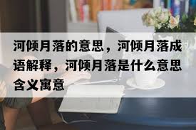 月落的含义是什么?