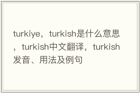 TUKIYE代表什么？揭开这个词汇背后的真正含义