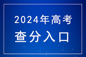 2024年西藏高考分数线公布时间预测