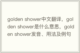 goldenshowers到底有何特殊含义？