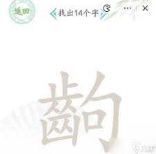 汉字找茬王：找出文中14个特定汉字，你找全了吗？