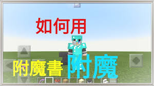 掌握技巧：如何在我的世界中高效利用附魔书提升实力