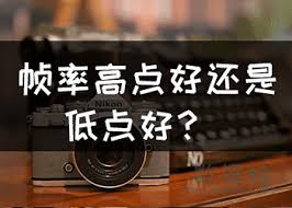 帧率选择：越高越好还是越低越好？