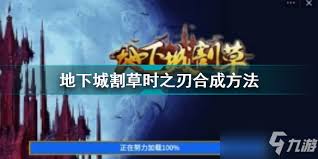 地下城割草时之刃合成秘籍：解锁神器合成方法全攻略