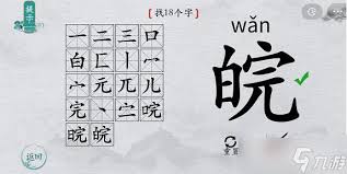 离谱汉字皖：18个字轻松掌握图文攻略