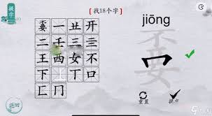 离谱汉字皖：18个字轻松掌握图文攻略