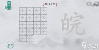 离谱汉字皖：18个字轻松掌握图文攻略