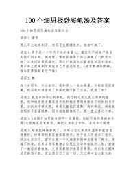 惊悚100款令人细思极恐的海龟汤故事全集