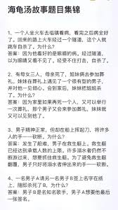 惊悚100款令人细思极恐的海龟汤故事全集