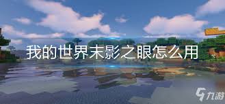 我的世界末影之眼扔出后消失的原因解析