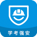 学考强安应用电脑版
