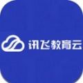 讯飞教育云平台登录手机版