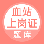 血站上岗证题库