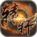轩辕剑手游单机破解版
