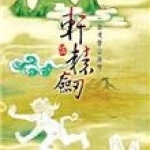 轩辕剑五三部曲顺序