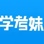 学考妹志愿系统