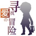 寻找爱的冒险手游