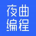 夜曲编程电脑版