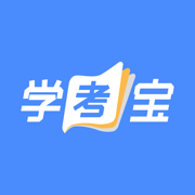 学考宝免费app