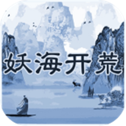 妖海开荒手游