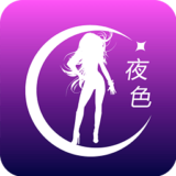 夜色旧版app
