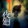 夜廻安卓版