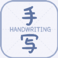 丫丫手写生成器安卓版