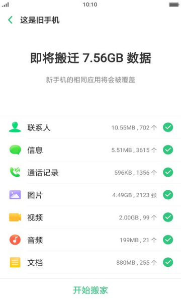 真我手机搬家安卓版