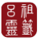 吕祖灵签 吕祖灵签