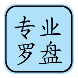 专业风水罗盘VIP官网版 专业风水罗盘VIP官网版