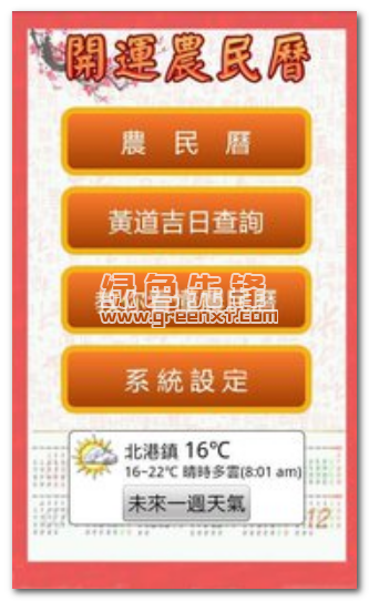 開運農民曆免费版