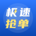 极速抢单官网版 极速抢单官网版