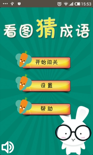 看图猜成语安卓版3