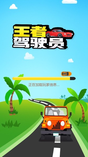 王者驾驶员最新版