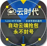 云时代秒抢最新版 云时代秒抢最新版