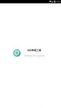 mq举报神器官网版1