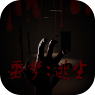 噩梦逃生安卓版 噩梦逃生安卓版