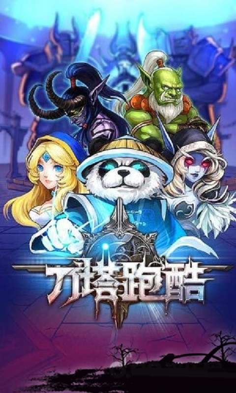 刀塔跑酷手机版1