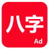 论八字手机版 论八字手机版